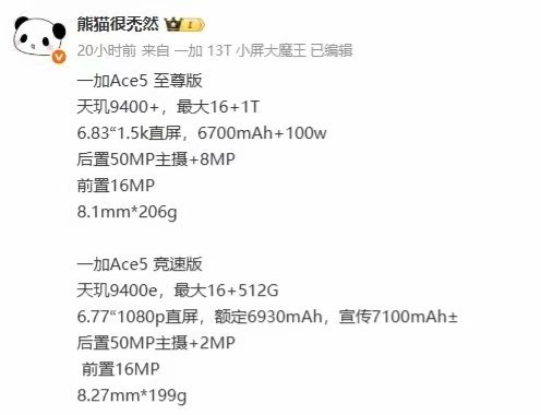 【一加Ace 5至尊版 / 竞速版手机主要规格曝光，5月27日发布】一加 Ace