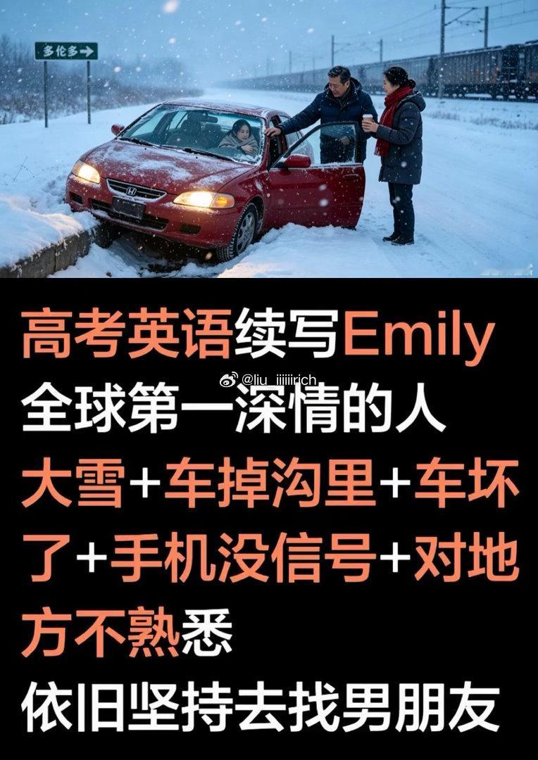 高考英语《高考英语续写Emily》全球第一深情的人大雪＋车掉沟里＋车坏了+手机没