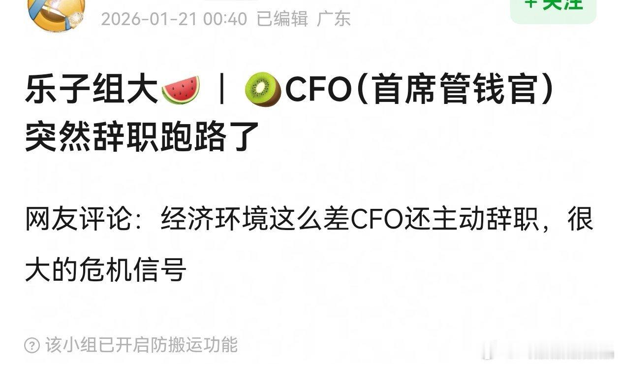 🍑首席财务官辞职了？这个时期不好找工作啊 