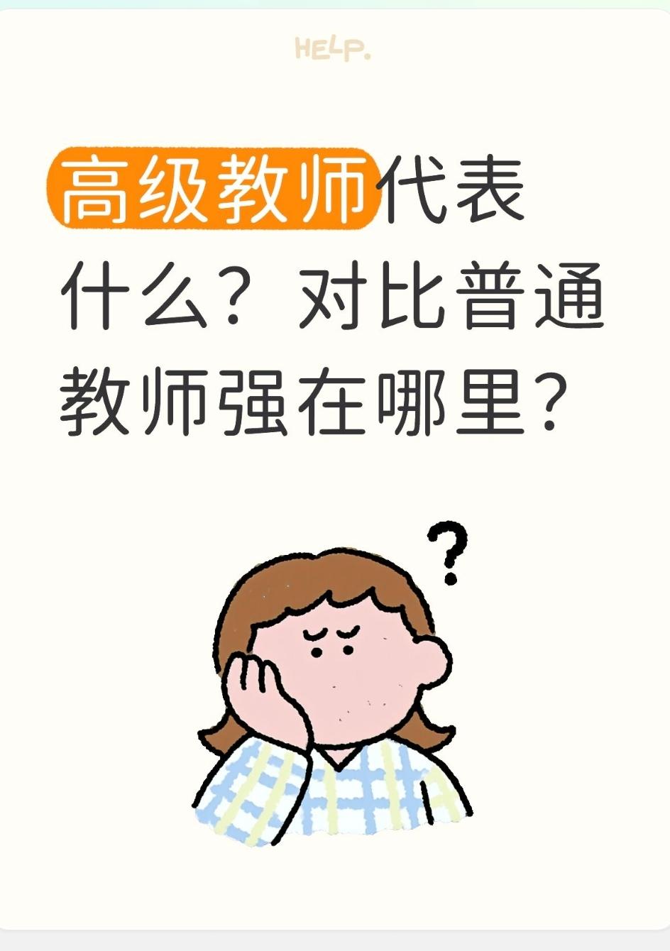 高级教师代表什么？对比普通教师强在哪里
 
中小学职称体系：二级教师（初级）→一
