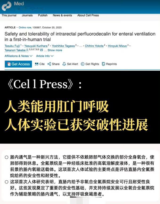 《Cell Press》人类用肛门呼吸人体实验已获得突破性进展。恭喜人类，人工呼