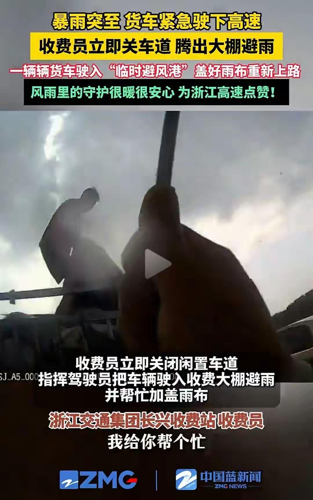 浙江长兴突降暴雨，收费员关车道腾大棚暖心助货车

7月30日，据中国蓝新闻报道，
