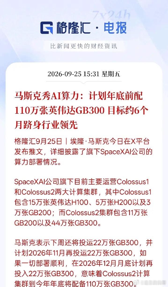 马斯克加码算力！计划年底配齐110万张GB300，算力产业链迎来利好催化这条消息