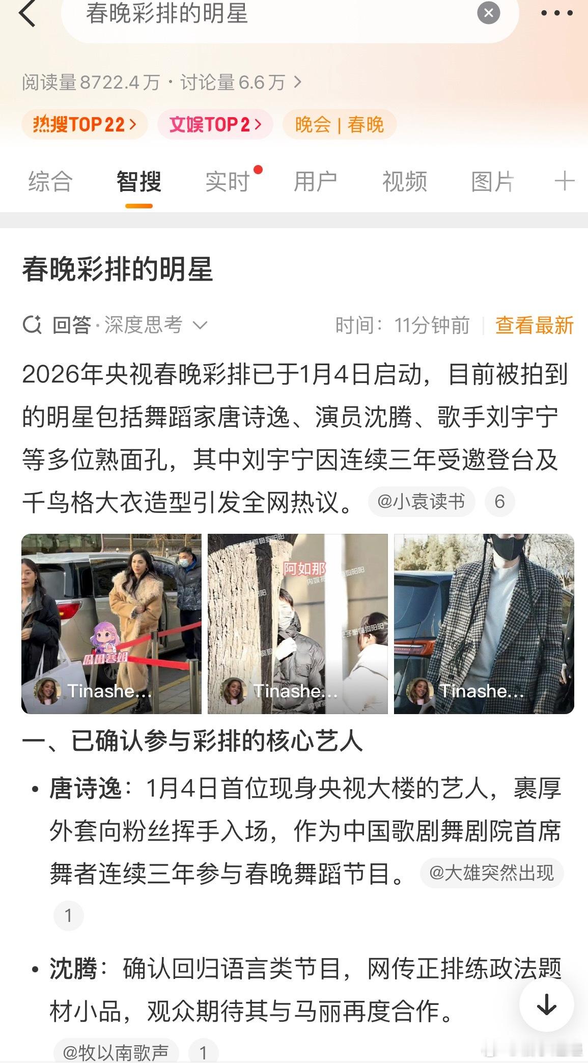 春晚彩排的明星 今年彩排已经开始啦，看到好多熟悉的面孔！刘宇宁、唐诗逸这些实力派