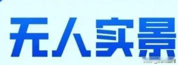 科技是财富推动力吗？怎么感觉越先进钱越难赚呢。

什么都兴无人：无人飞机、无人汽