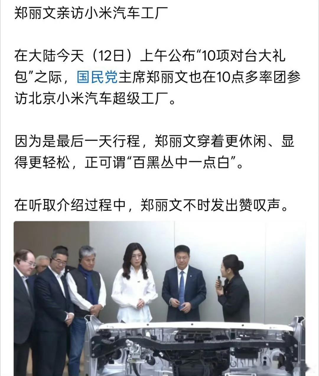 郑丽文返台前参观了小米汽车超级工厂，各路大佬都对小米汽车工厂感兴趣。 