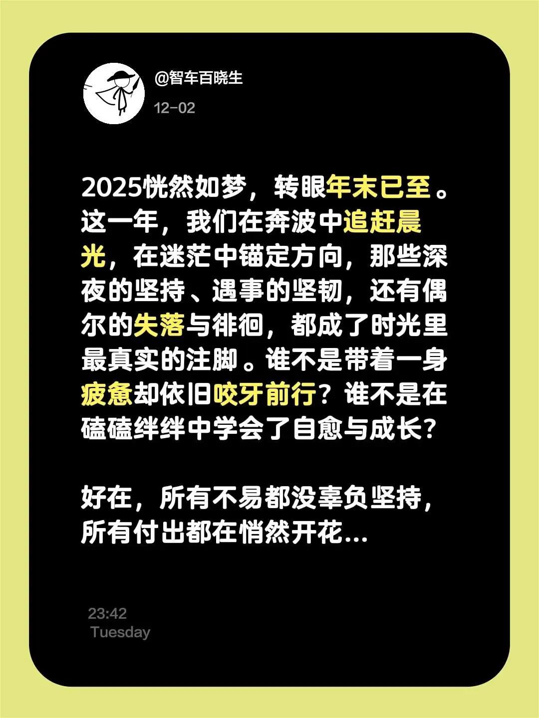 我评论了@智车百晓生 的作品：2025恍然如梦，转眼年末已至。这一年，我们在奔波