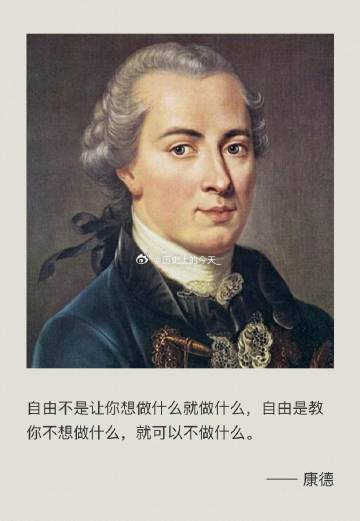 #文史箴言#德国古典哲学家康德大爷说：“自由，不是你想干什么就能干什么，而是，当