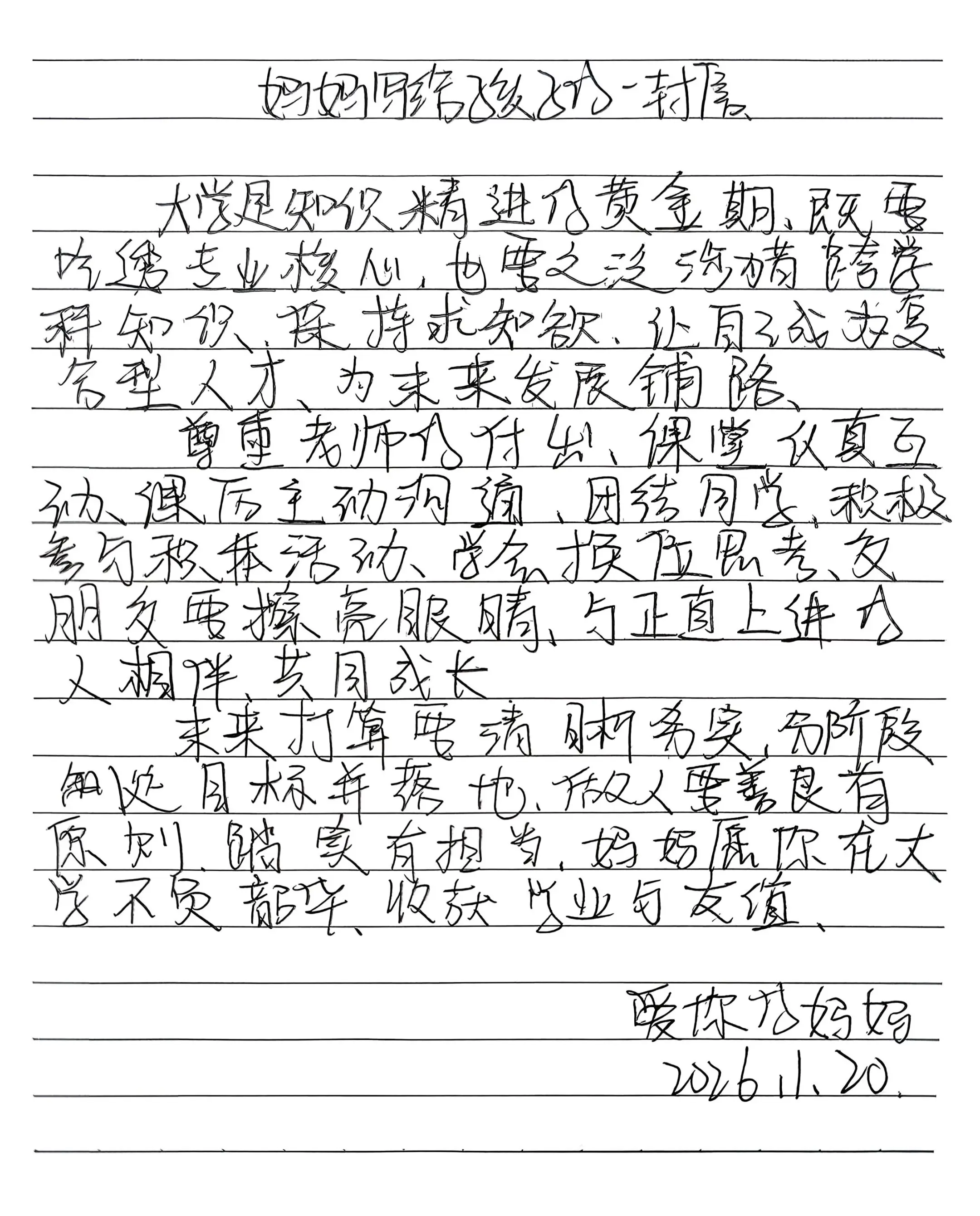 妈妈写给孩子的一封信之未来。