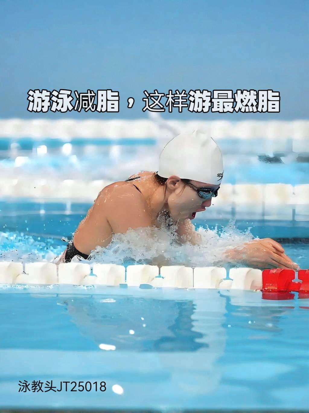 很多人以为，只要下水游一游就能瘦，结果天天游，体重却纹丝不动。其实游泳减脂不是拼