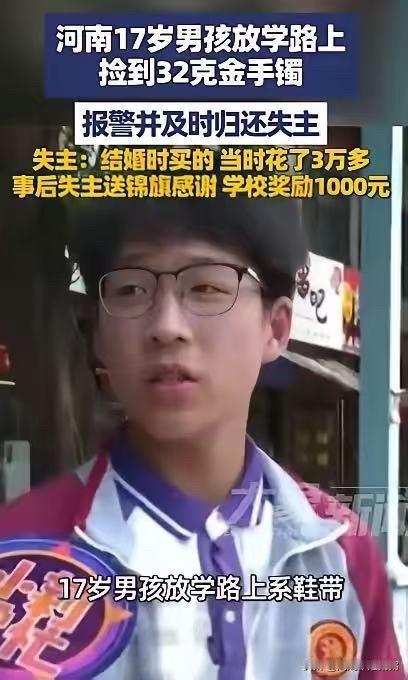 河南平顶山，一中学生放学路上弯腰系鞋带，无意间在路边捡到一只 32 克的黄金手镯