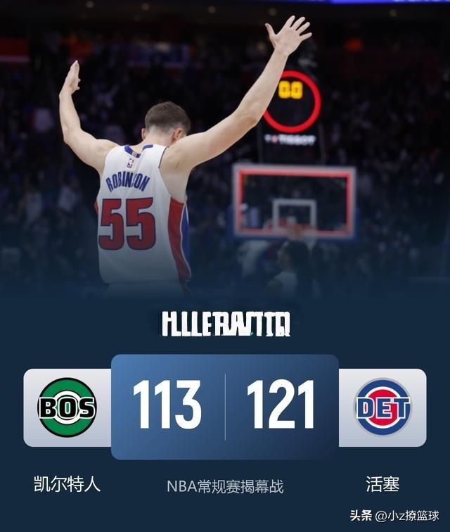 NBA常规赛揭幕战，活塞121-113力克凯尔特人，两队球员正负值一览：
活塞方