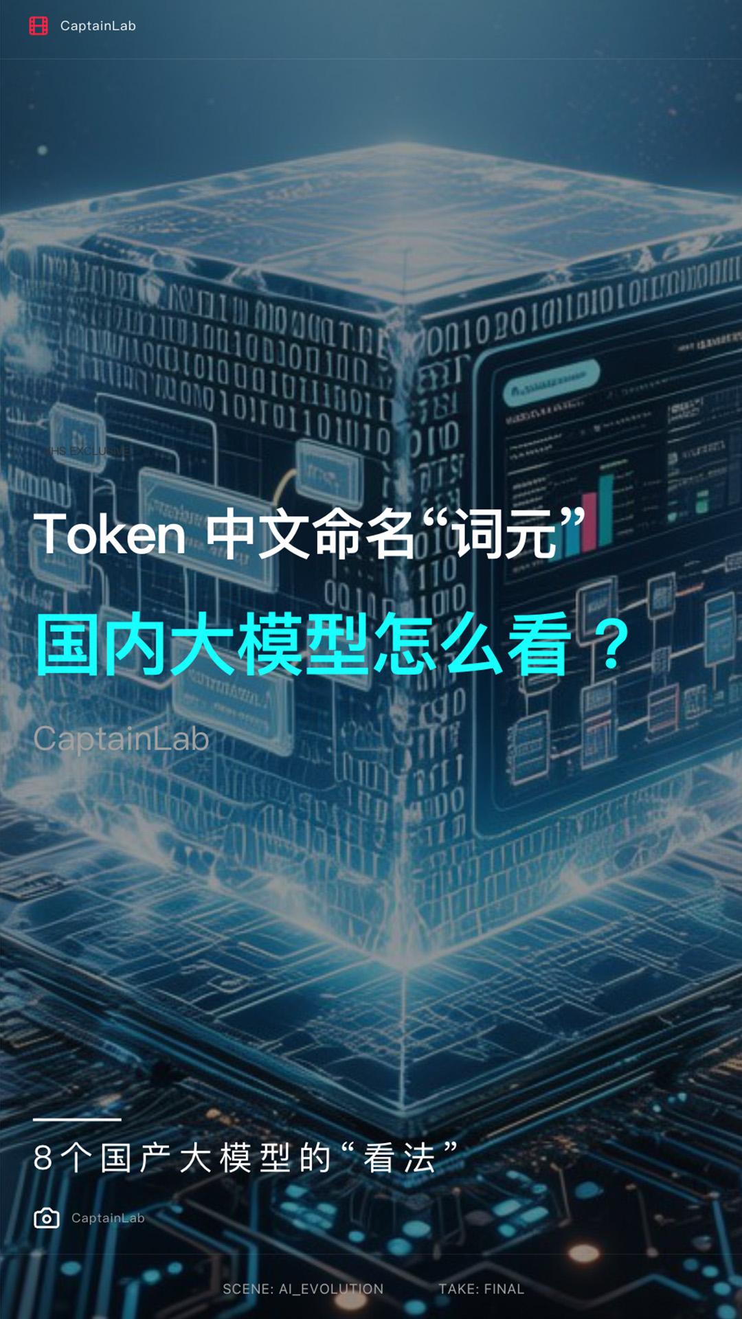 Token 中文定名"词元"，我让国产大模型发表了一下看法。
🫛 豆包：漂浮在