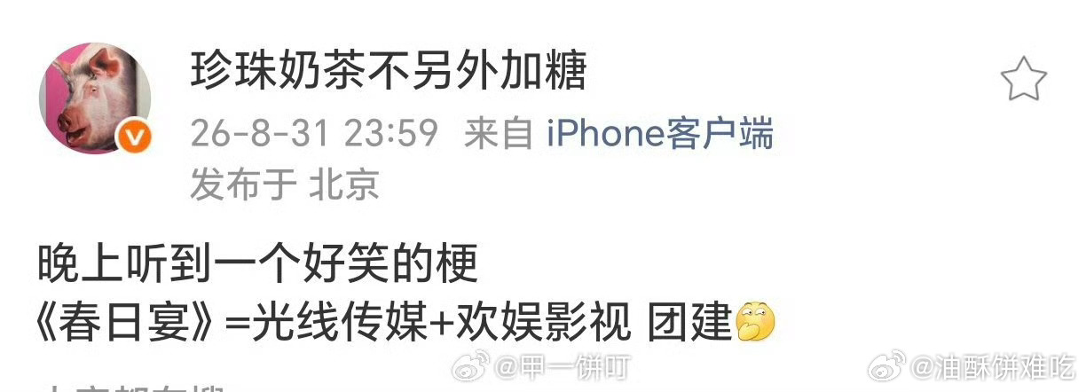 春日宴班底是光线➕欢娱团建[无聊] ​​​