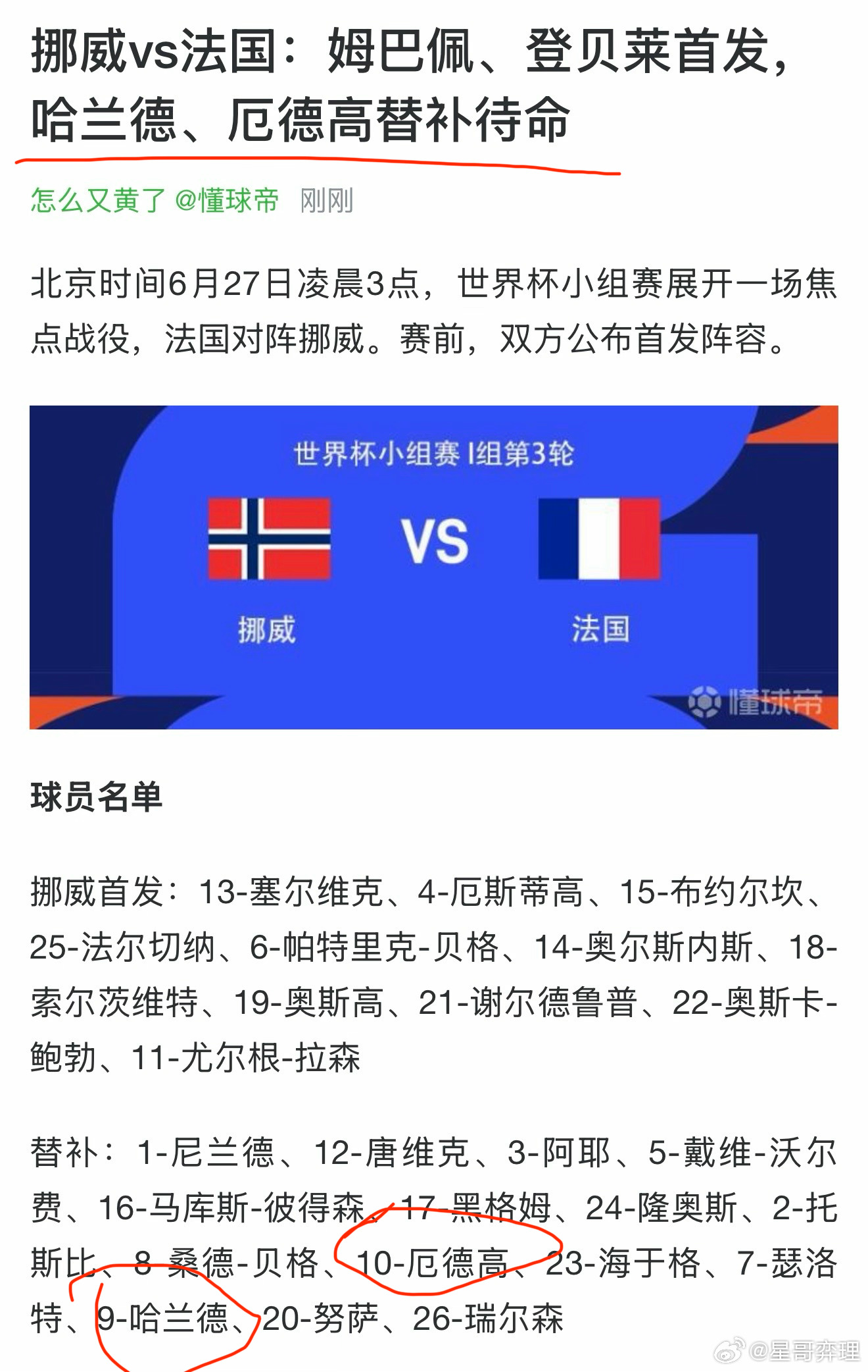 哈兰德替补 活久见！挪威对阵法国，把哈兰德和厄德高全摁在了板凳上？外行在骂退钱，