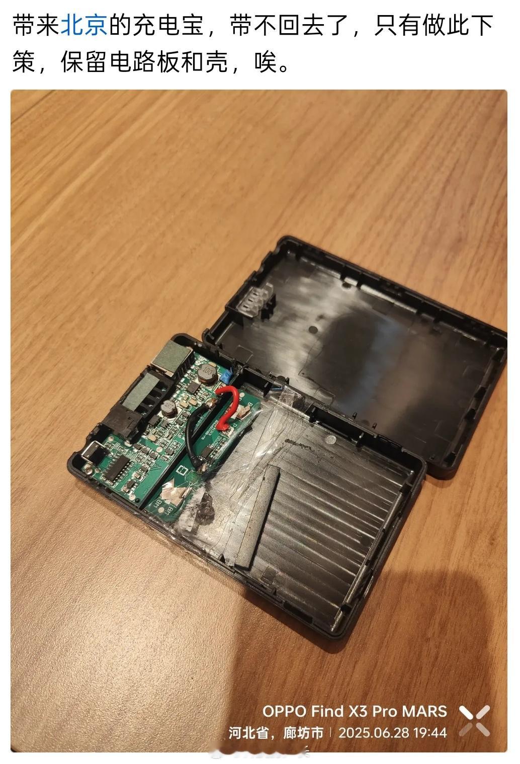 高铁飞机不让带充电宝，那就保留电路板和壳，回家买个电芯装上还能用[笑cry] ​