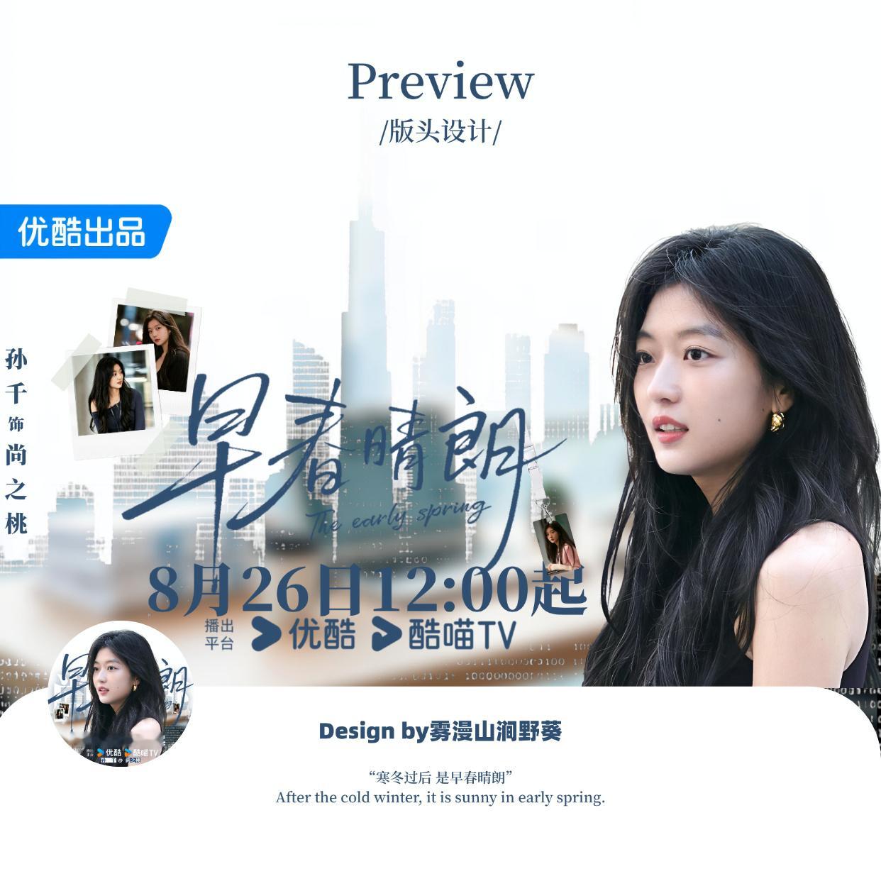 ▷孙千┊早春晴朗剧宣版头爱 是寒冬之后 终于迎来的早春晴朗孙千早春晴朗孙千尚之桃