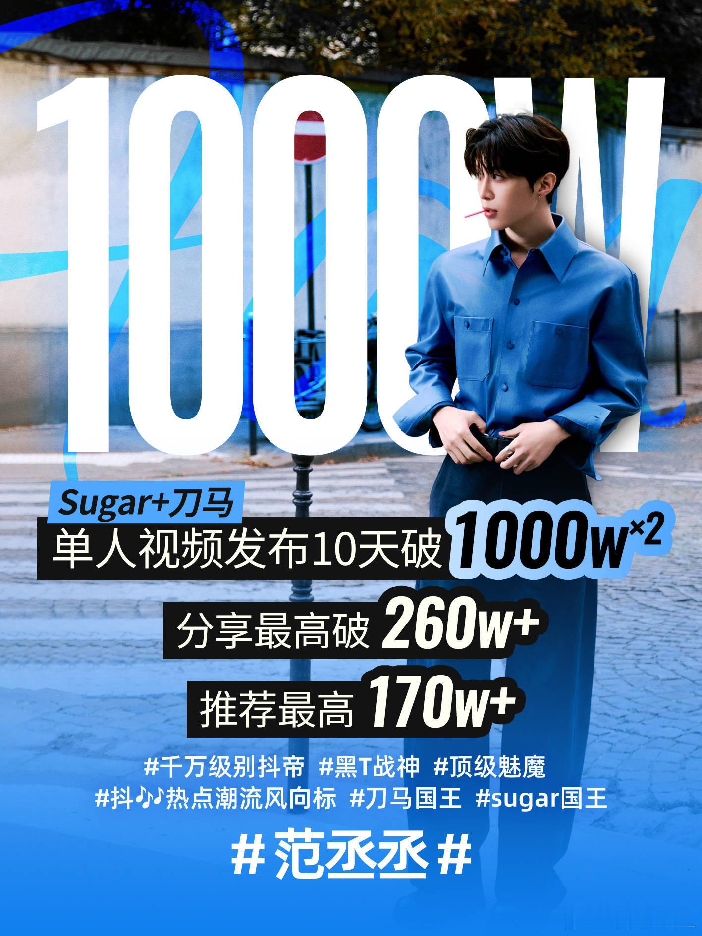 范丞丞在抖上破千万的视频好几条，其他也是动辄好几百万点赞，连转发都以百万计，这是