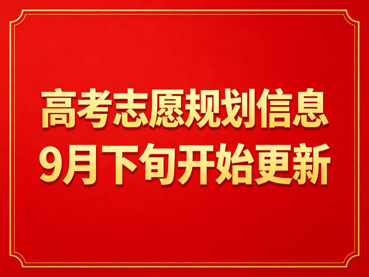高考志愿规划信息9月下旬开始更新