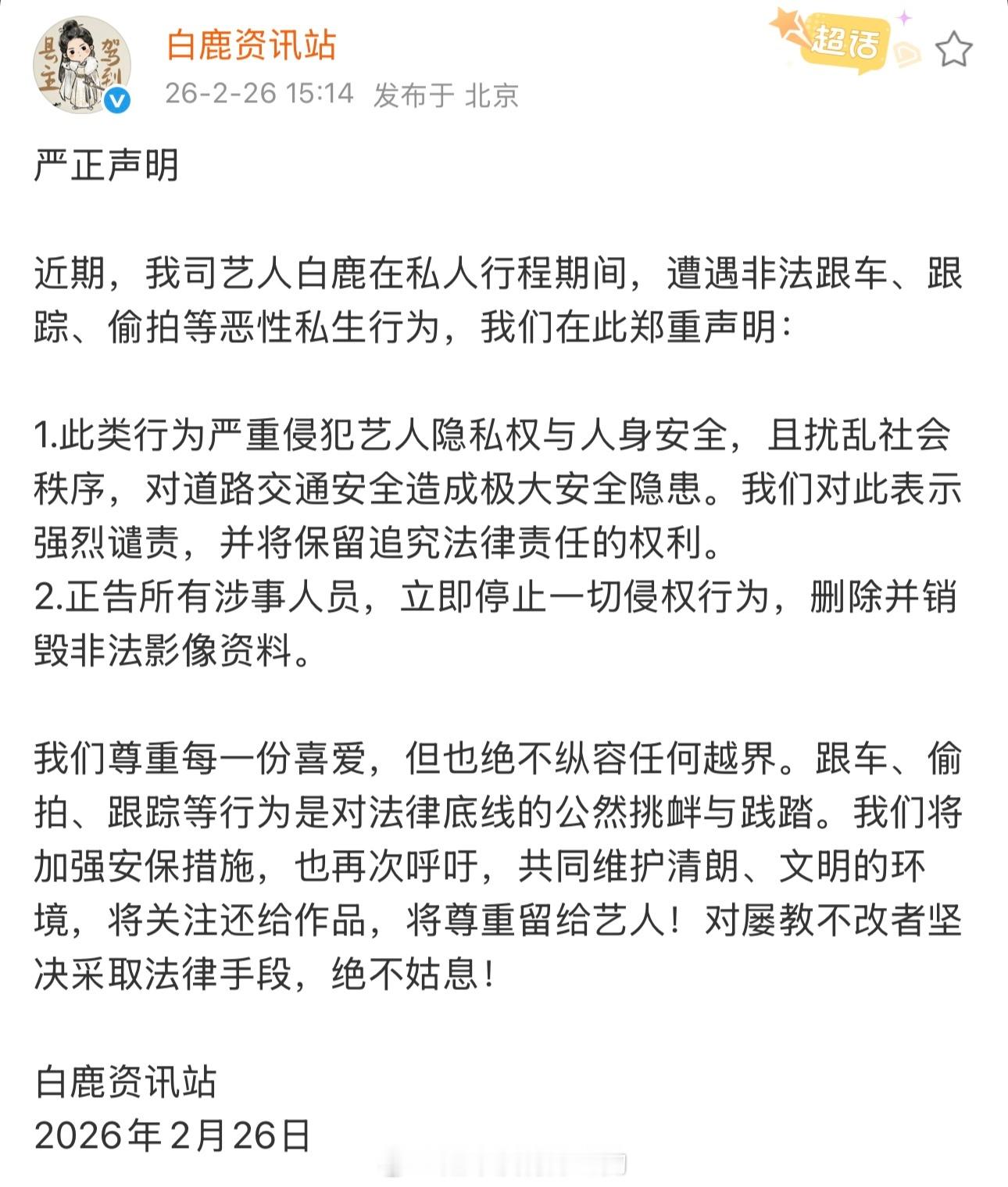 白鹿路边下车抓私生白鹿方抵制ss严正声明来了，保护好白鹿吧大家希望看到的也不是一