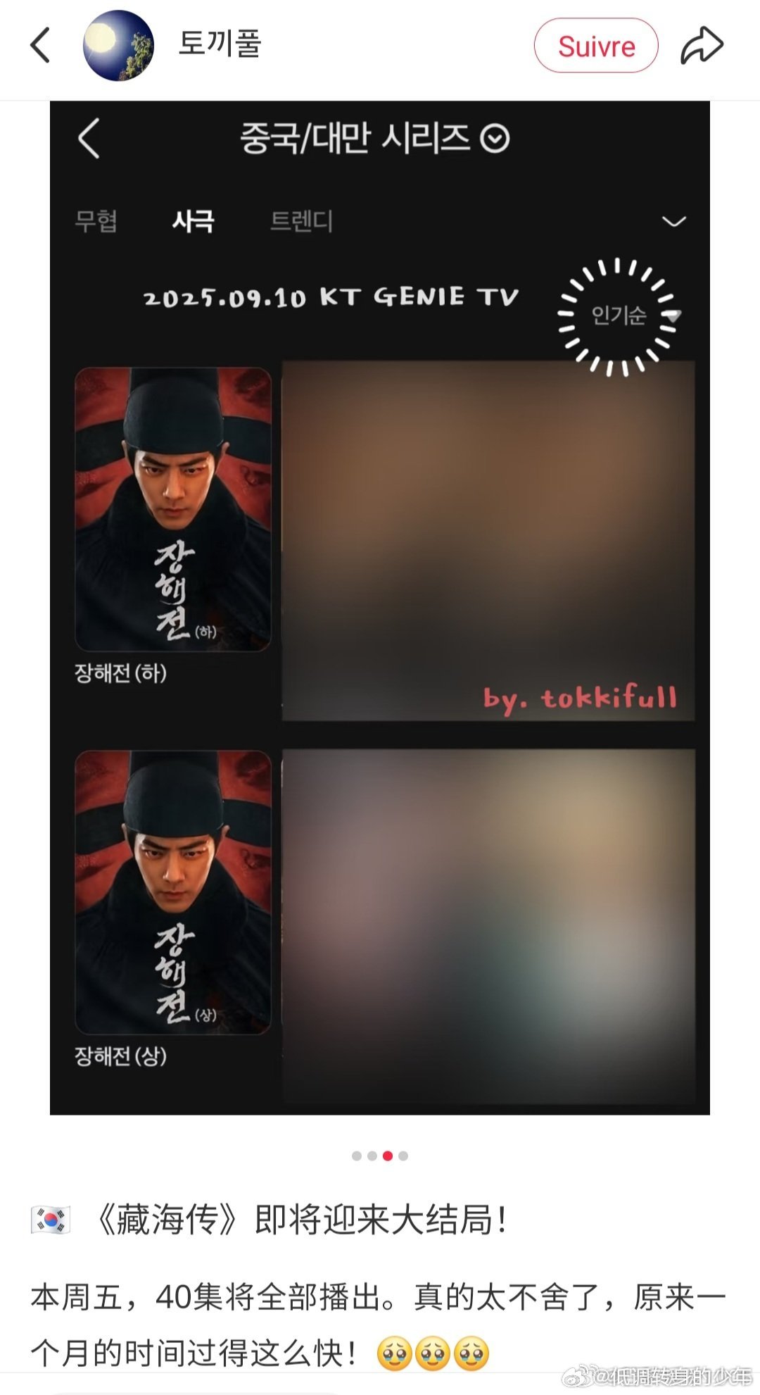 本周五，韩国剧迷们瞩目的《藏海传》即将迎来大结局！藏海传在有线电视与多个主流流媒