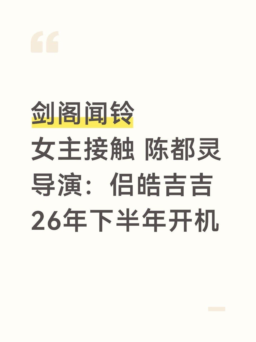 待拍剧🍉剑阁闻铃女主接触 陈都灵导演：侣皓吉吉26年下半年开机陈都灵｜ 