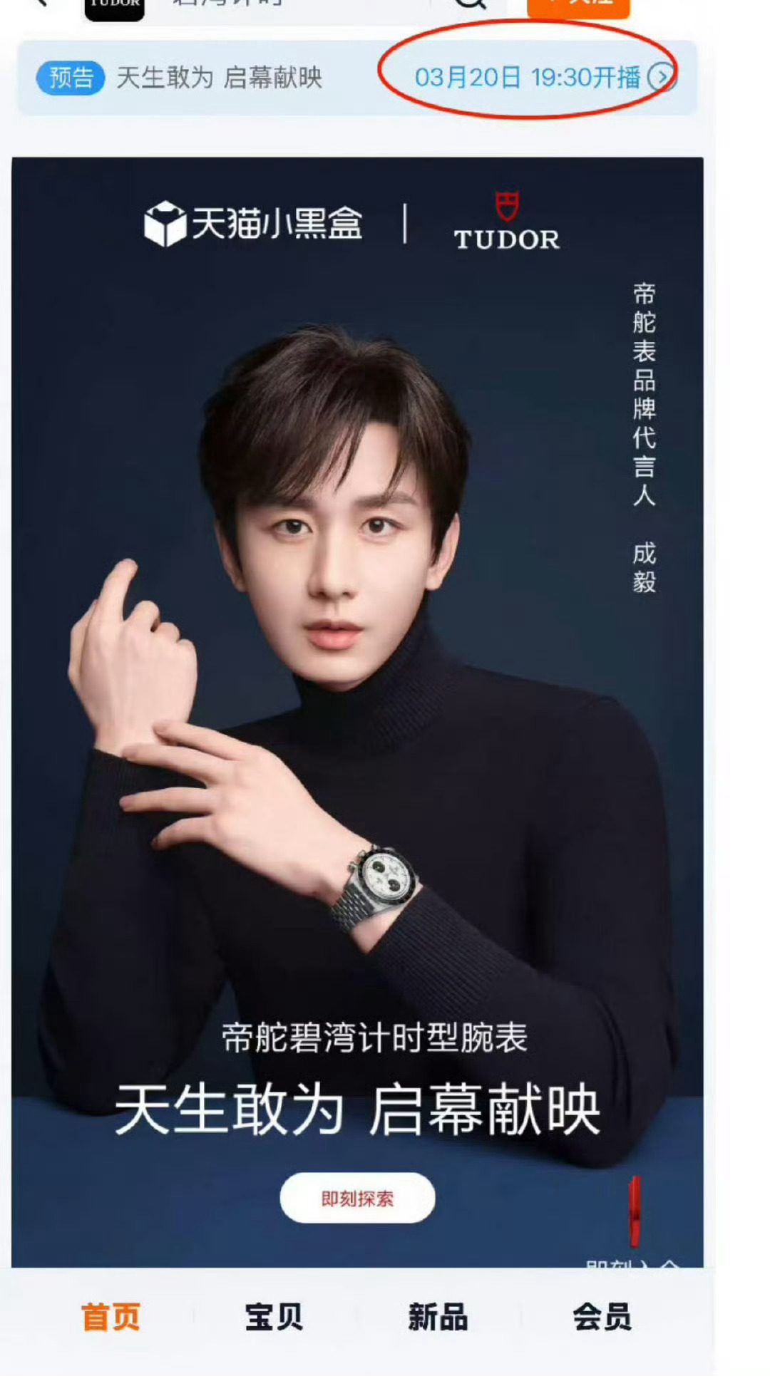 啊啊啊3月20号成毅帝舵表品牌代言人会亮相TUDOR帝舵官方旗舰店直播间！！！好