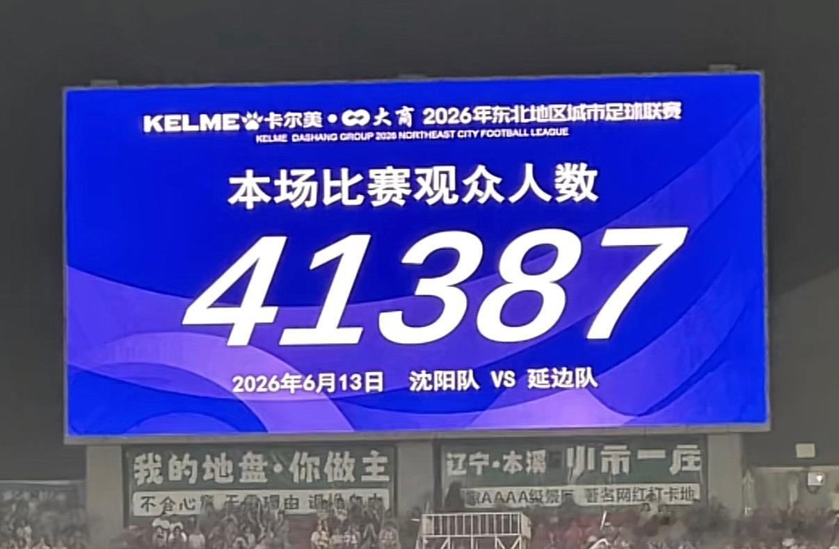 东北超 沈阳主场对阵延边观众人数为41387人，再次突破铁西体育场历史新高。此前