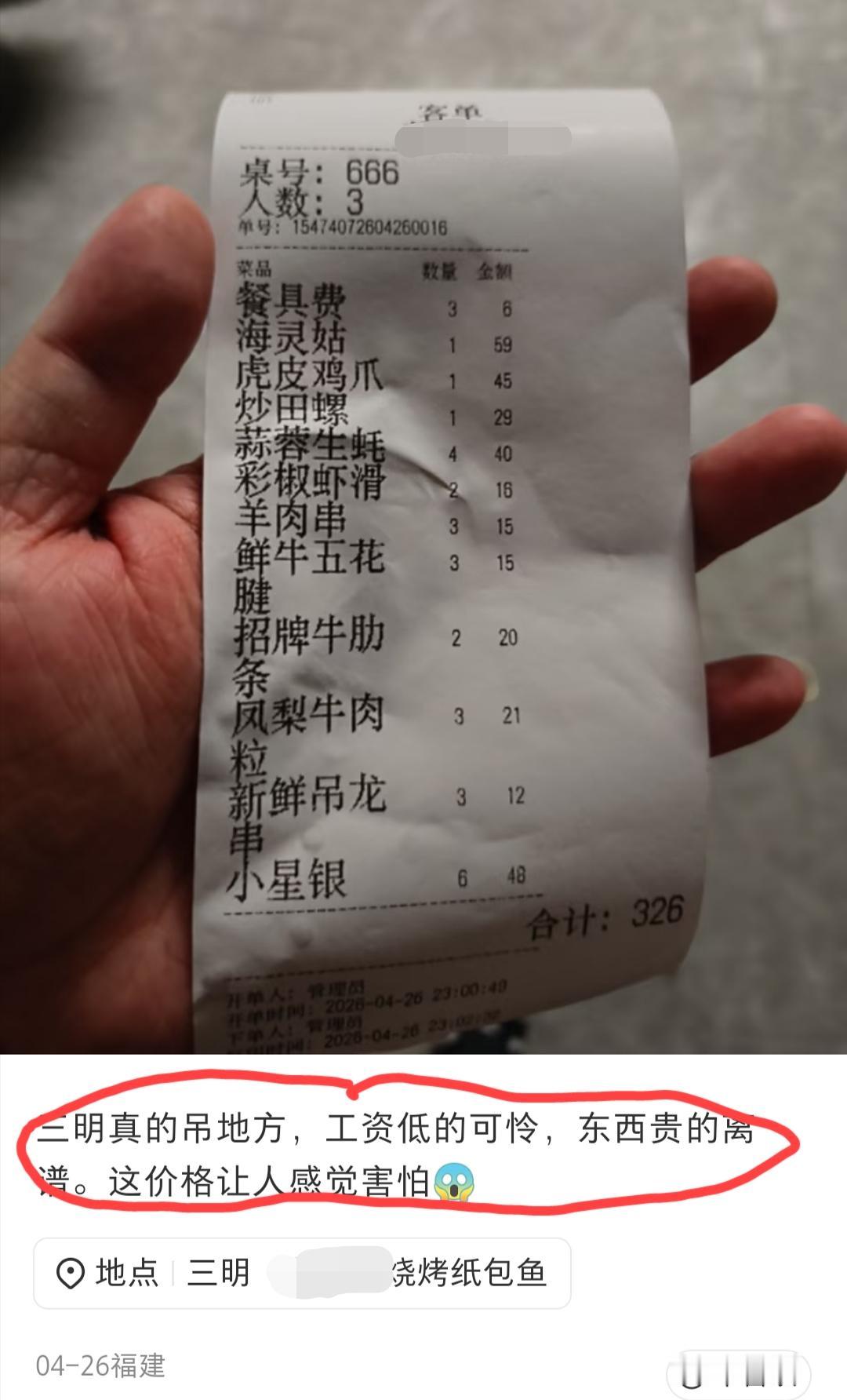 福建三明，网友发文吐槽:三明这个地方，工资偏低，东西却贵的离谱……
他晒出了一张