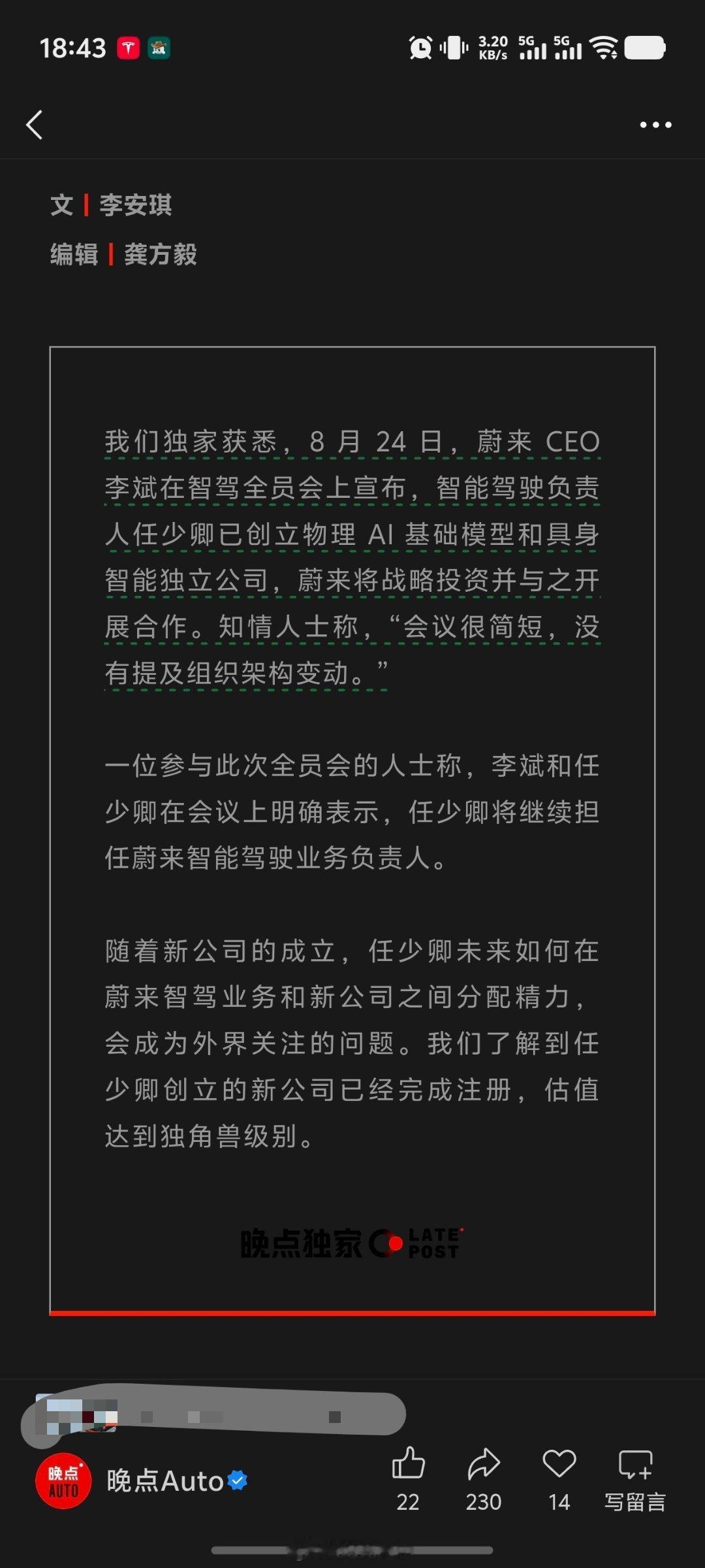 上周曝那篇删了，现在晚点也出来曝了。晚点独家获悉，8 月 24 日，蔚来 CEO
