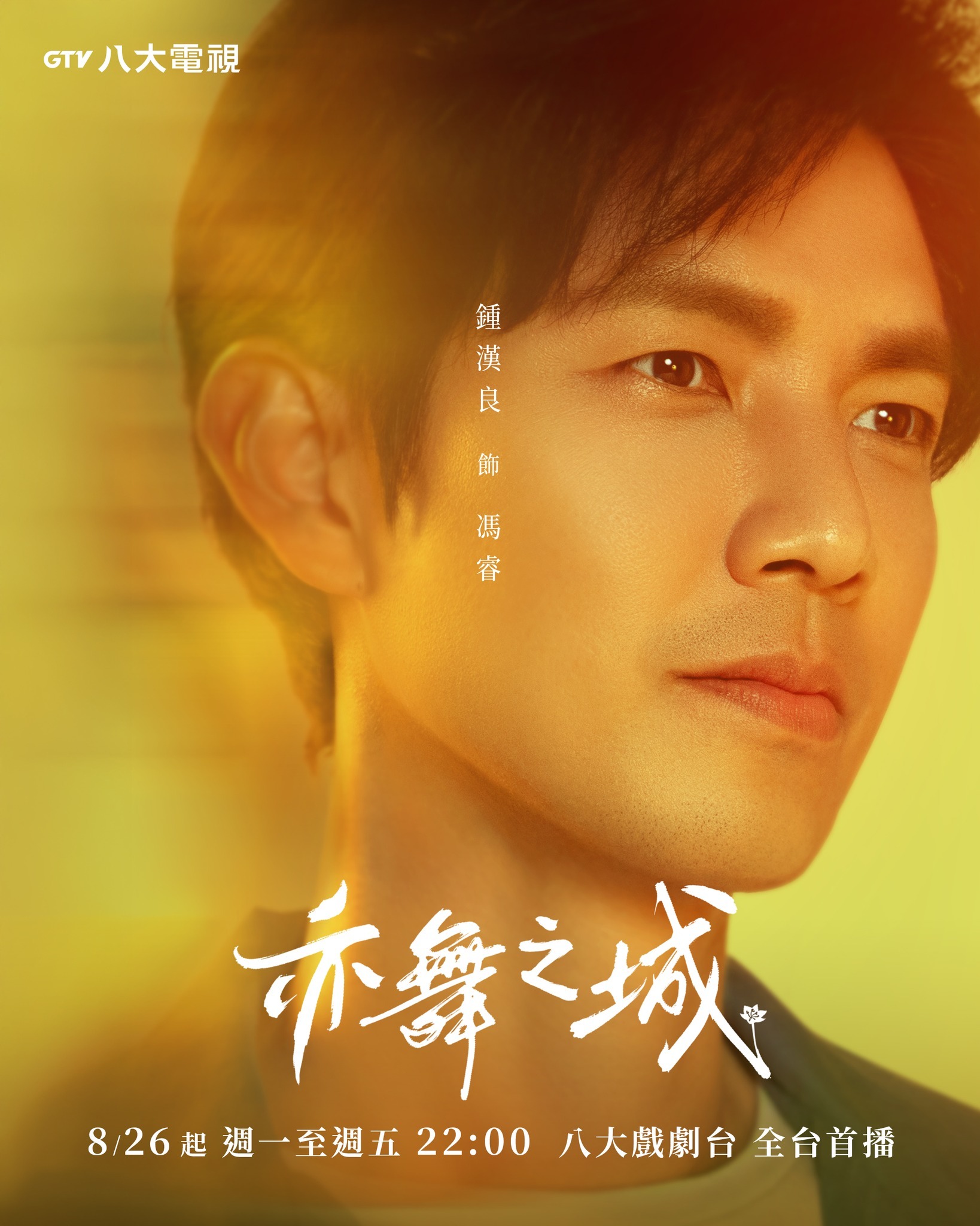 亦舞之城 钟汉良《亦舞之城》稍后晚间十点中国台湾八大戏剧台全台首播钟汉良亦舞之城