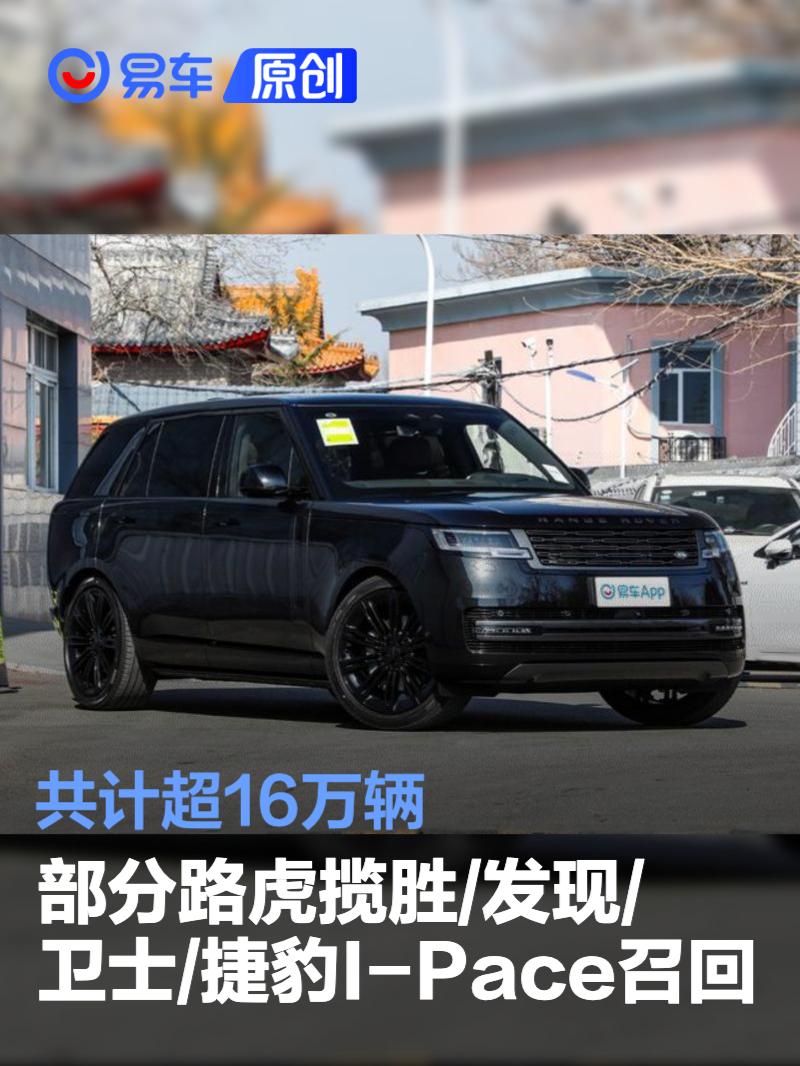 部分路虎揽胜/发现/卫士/捷豹I-Pace宣布召回 共计超16万辆