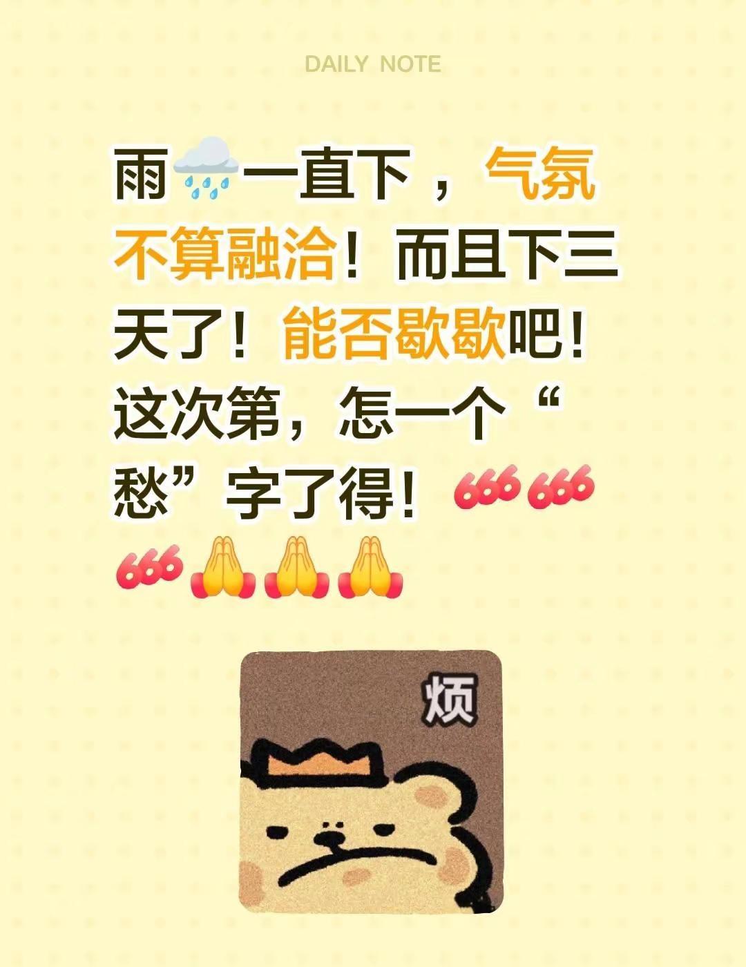 我评论了@璐子🌈🍺（拒聊） 的作品：雨🌧一直下 ，气氛不算融洽！而且下三天