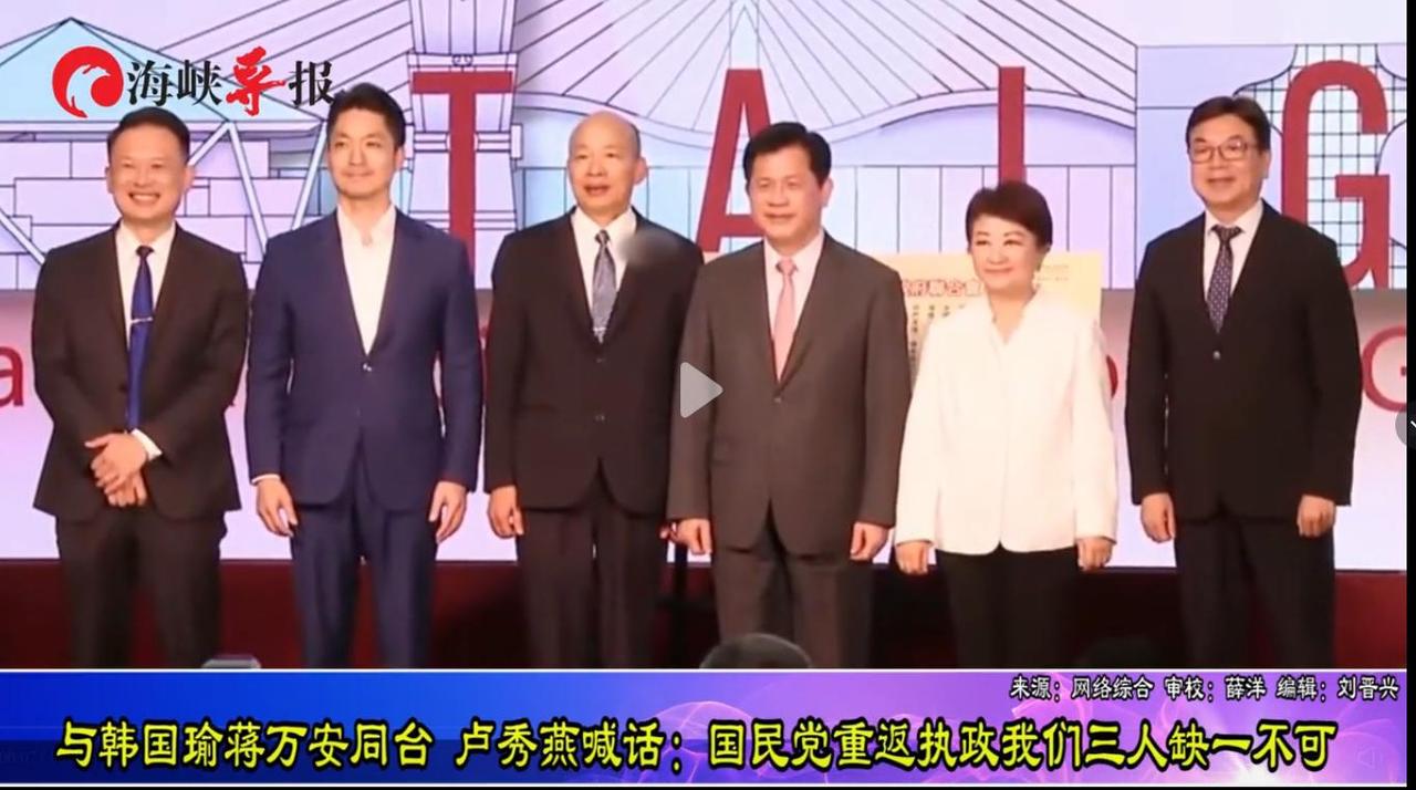 她与韩国瑜、蒋万安与极独分子林佳龙同台，卢秀燕喊：国民党重返执政我们三人缺一不可