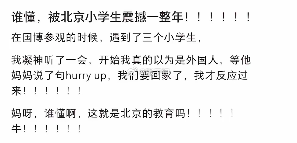 感觉像北漂，北京人基本不和孩子说英语。北漂父母特别爱秀儿 ​​​