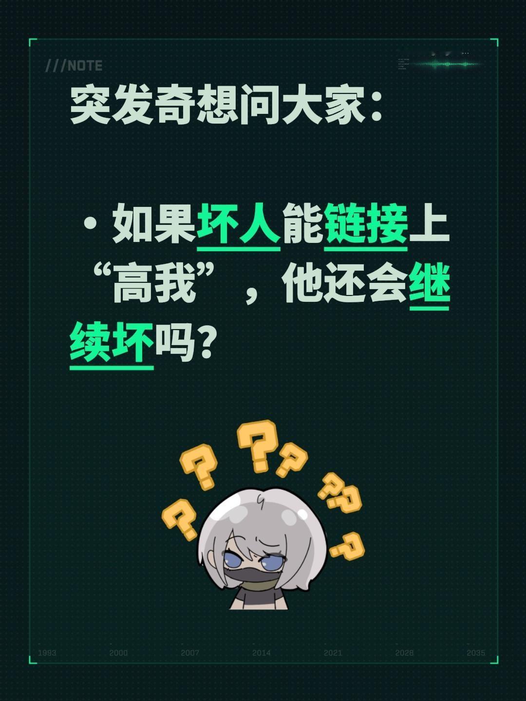 想问大家：
·如果坏人能链接上“高我”，他还会继续坏吗？