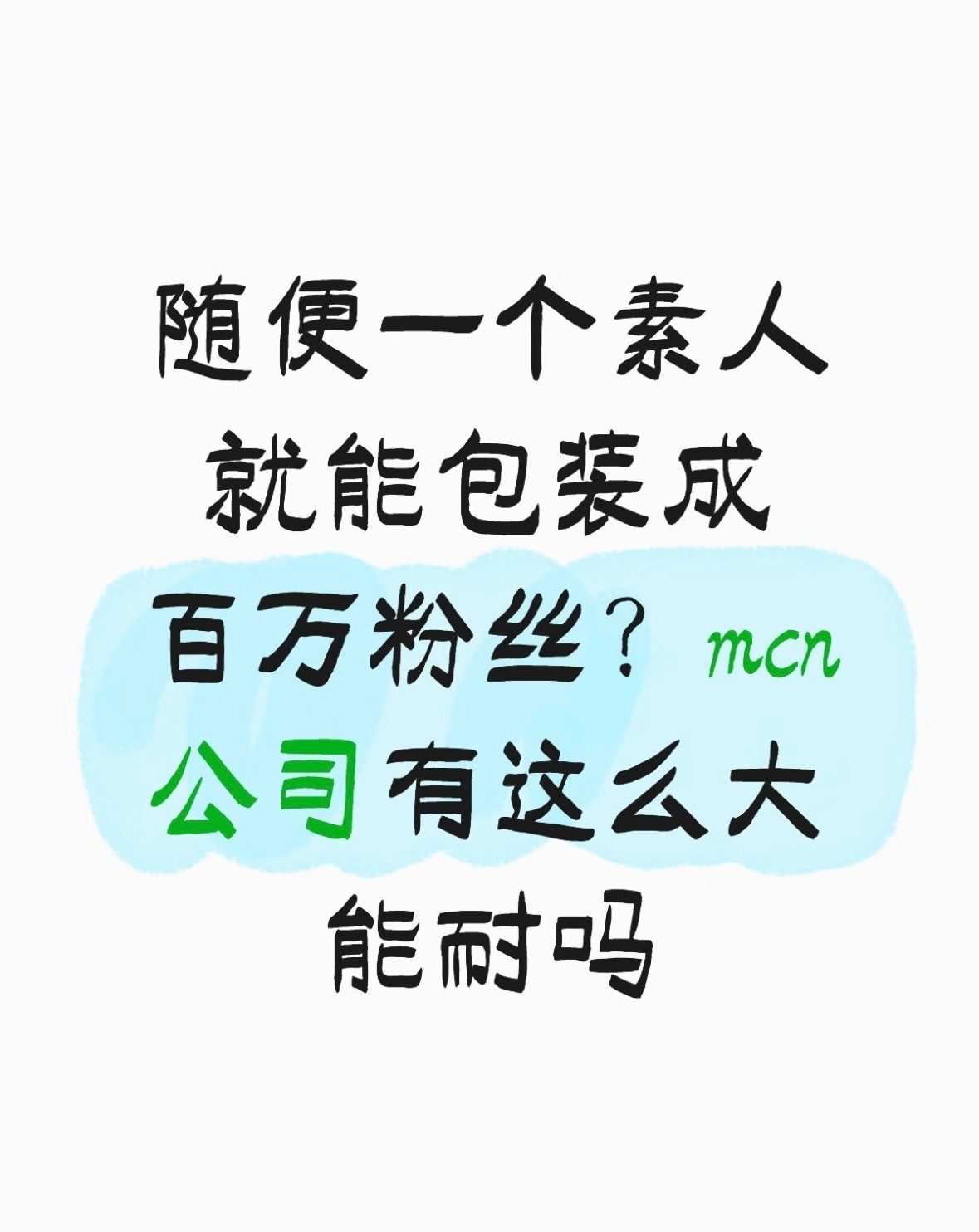 女生偷签MCN直播2年挣20万仅得8万靠谱的MCN少，很多MCN并没有孵化的能力