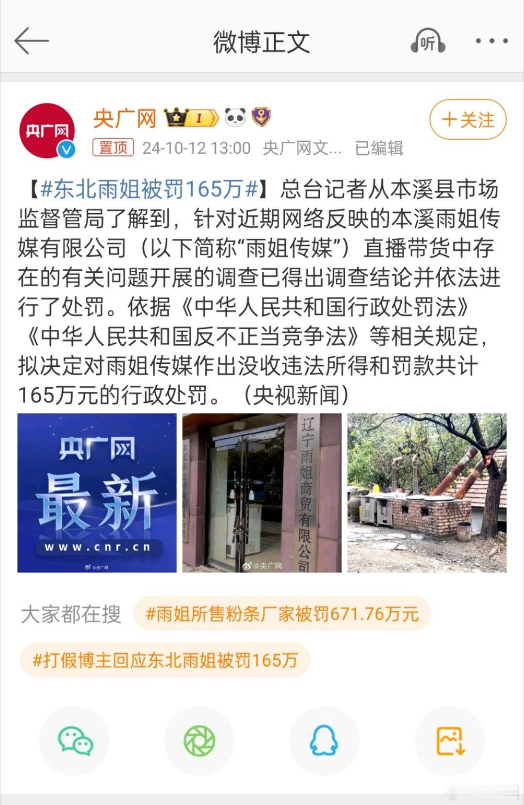 官方通报出来了，#东北雨姐被罚165万#，责令暂停经营限期整改，承担相关法律责任