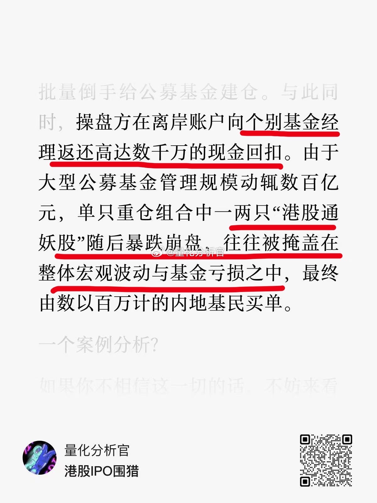 “包盘”的操盘方往往会寻找内地的公募基金经理进行利益输送，而基金经理只需要“偷偷
