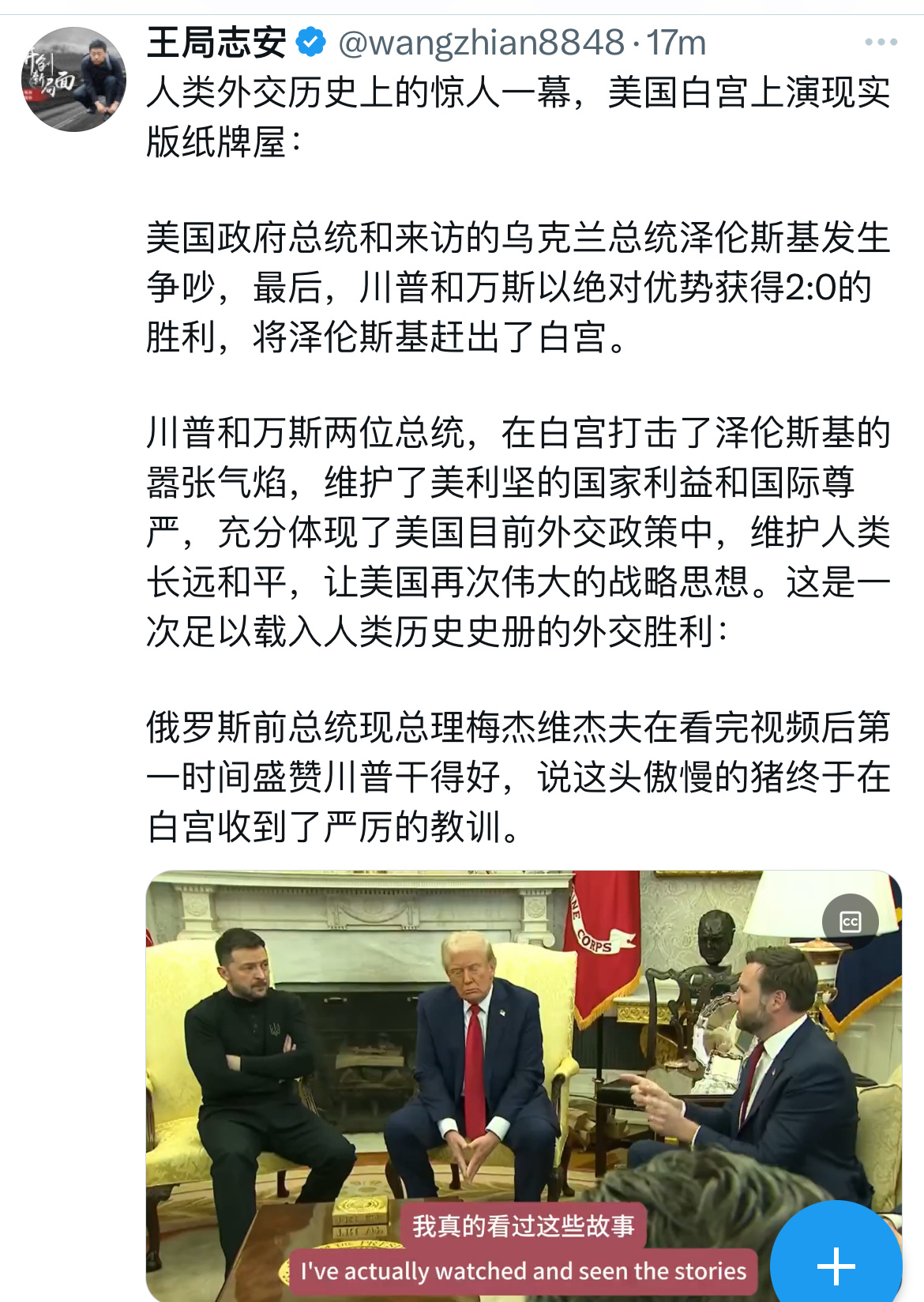 王局对这次白宫会见的阴阳播报。美国正副总统联手以二敌一，完胜小国总统泽林斯基。[