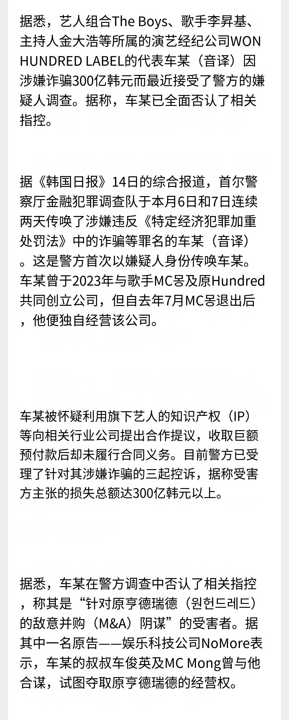 One Hundred代表车佳元因涉嫌诈骗300亿韩元，被韩国警方传唤，但车佳元