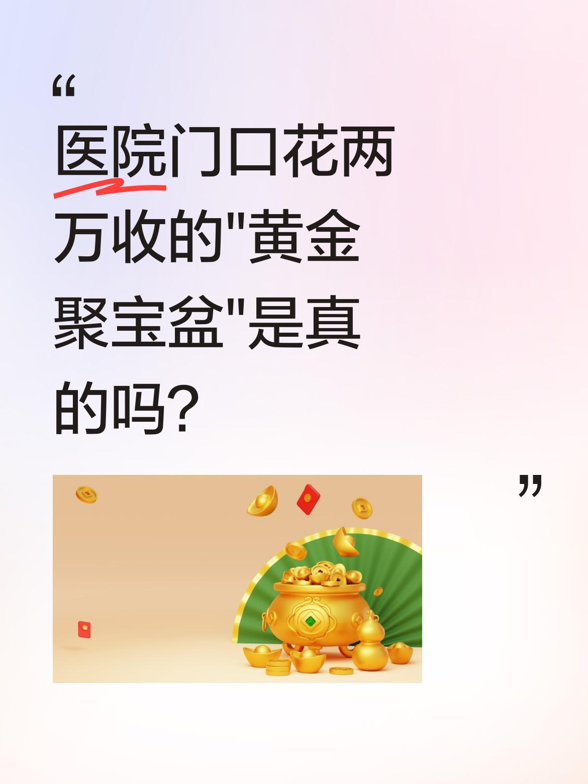 医院门口花两万收的"黄金聚宝盆"是真的吗？
小闫称从一位急需手术费的老人手中收来