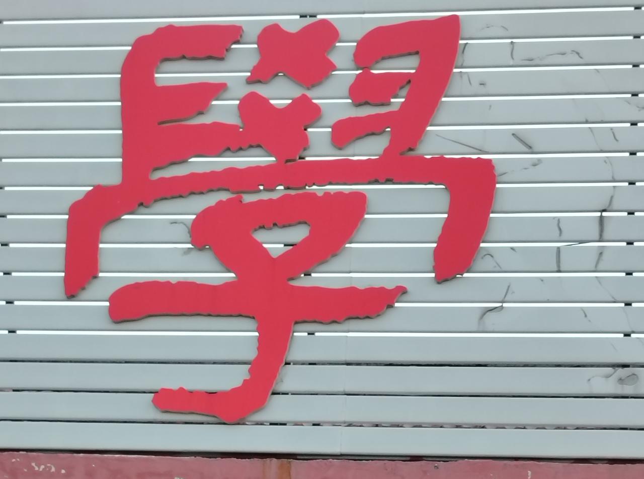 不爭论，平等待人，让人说话天不会䃰下来。百花齐放春满园。合规守法是原则。关注支持