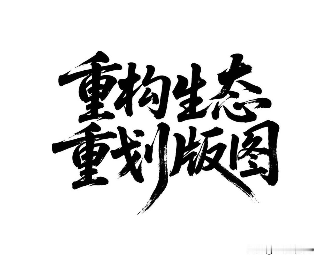 北风呼啸刺骨寒、
景色如画梦似海、
壮观无限浪不止、
晴空远景焰红云、
林海峥嵘