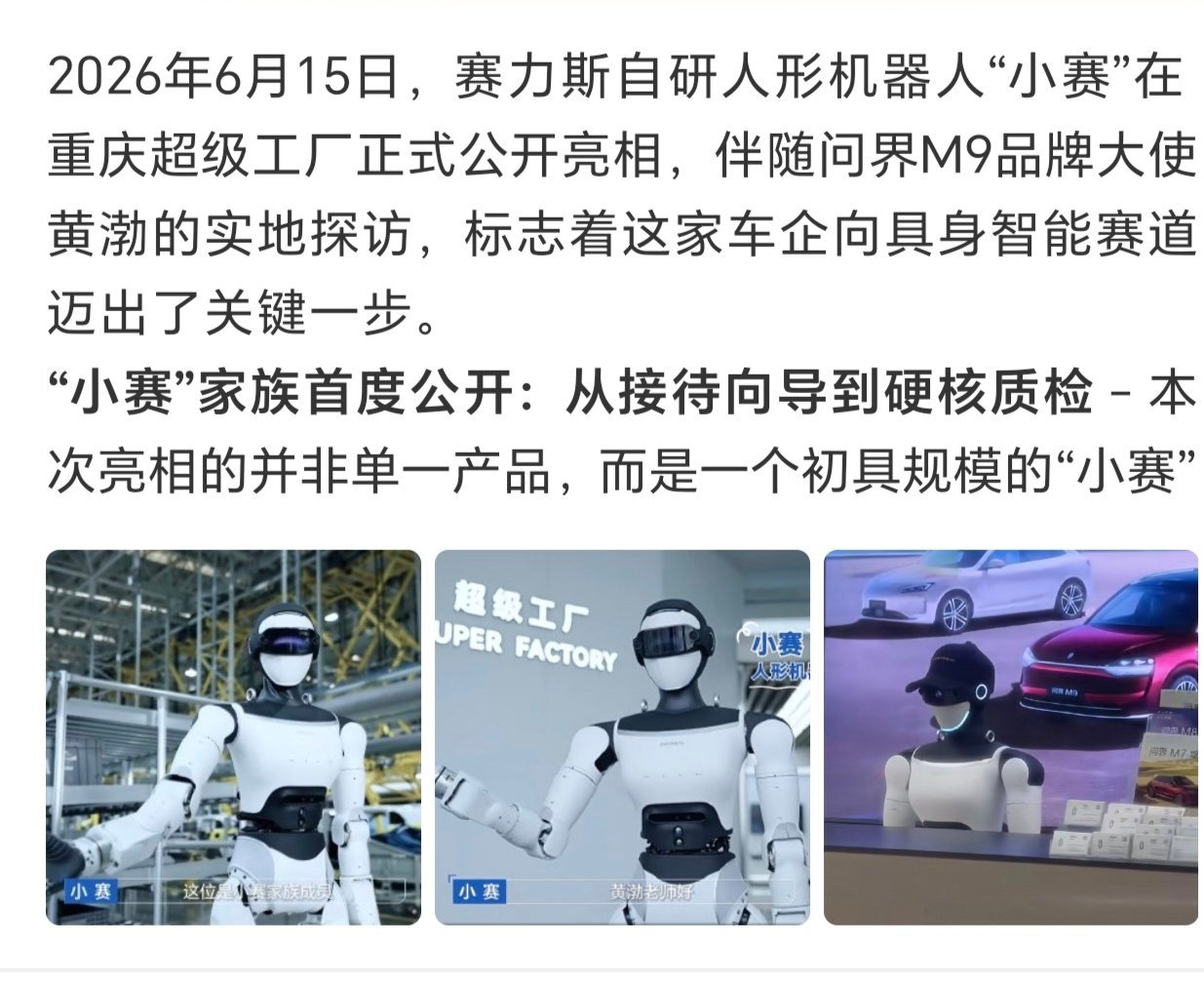 赛力斯人形机器人首度亮相赛力斯自研人形机器人“小赛”终于亮相啦！6月15日在重庆