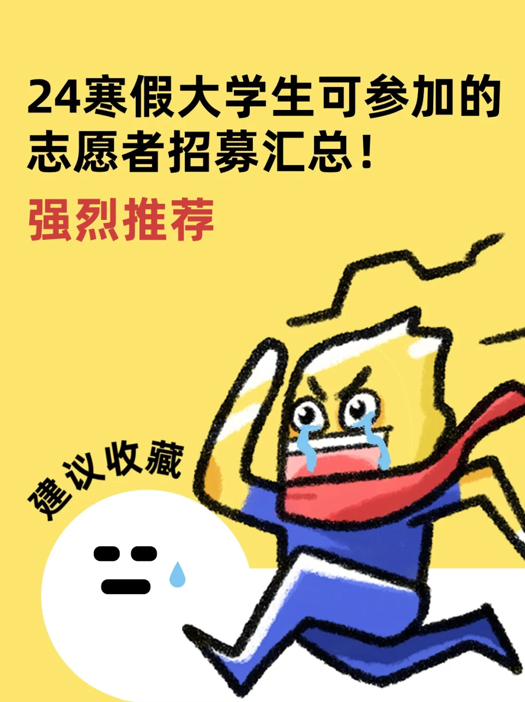 志愿者活动汇总！大学生寒假可参加！