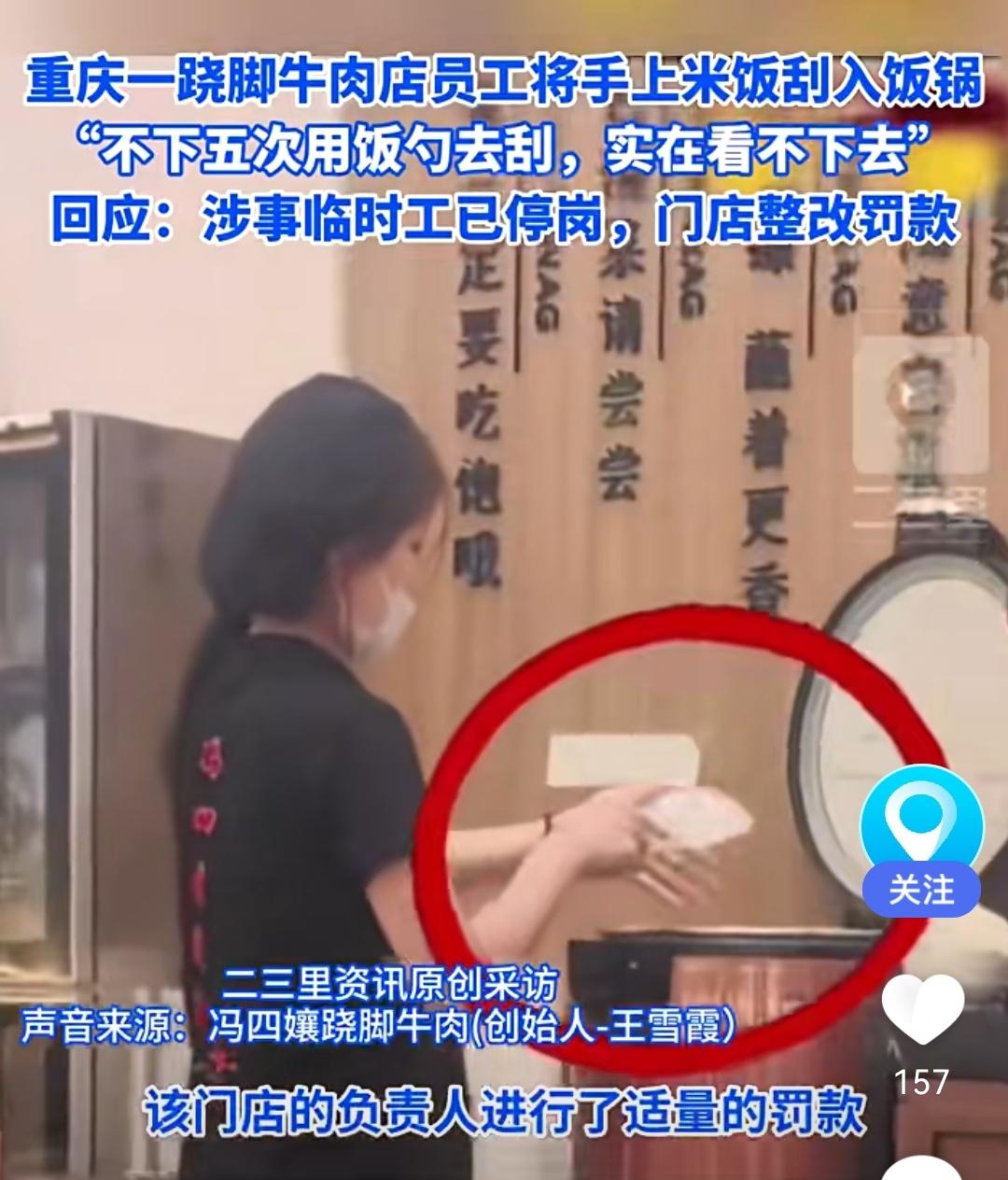 一出状况，一句临时工就草草搪塞过去了吗？重庆翘脚牛肉店，员工将手上沾附着的米粒刮