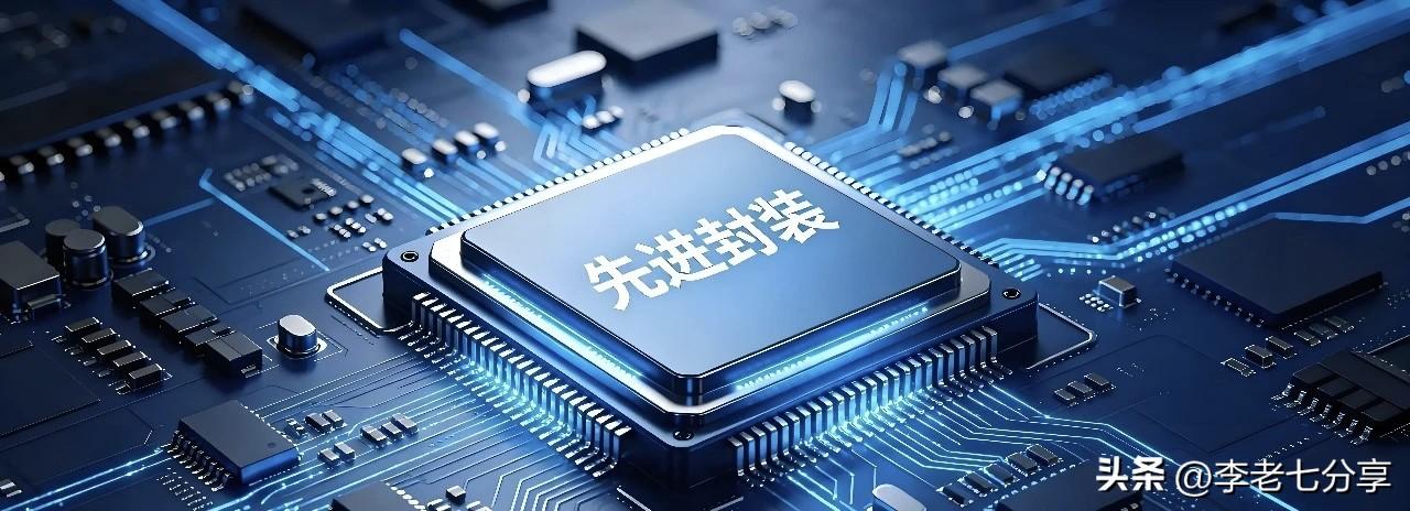 Chiplet赛道业绩爆发！先进封装10家中报高增核心企业全梳理（附股票代码）