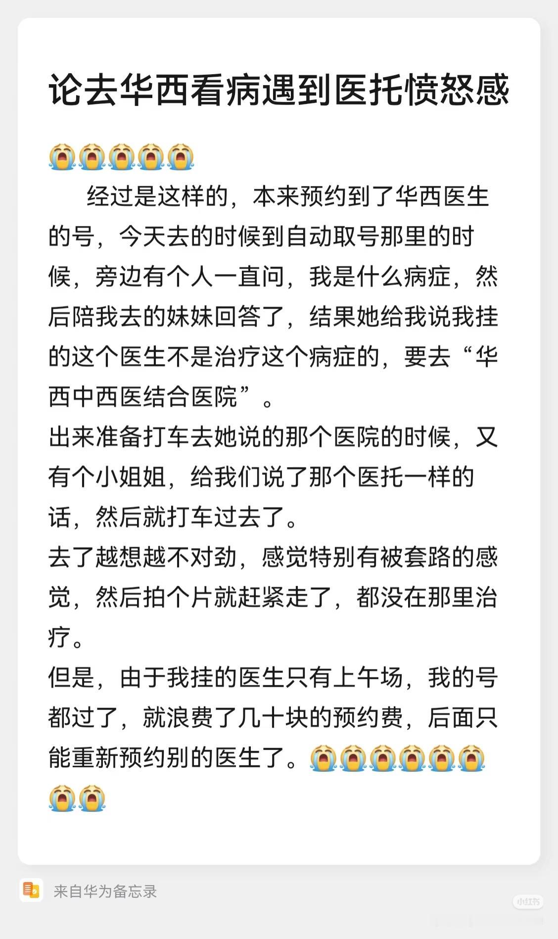 华西看病遭遇医托愤怒感[泪奔]