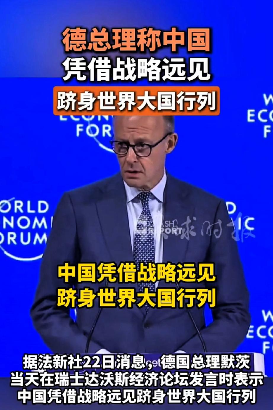 德国总理这波“实话实说”，太扎心了！

默茨在达沃斯终于摊牌了！直接说中国是靠“